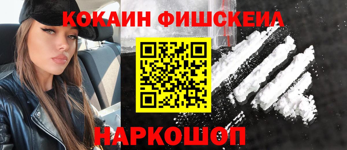 Кокаин Fish Scale  КОКАИН  Вход с VPN  Лобня  Кокаин Columbia 